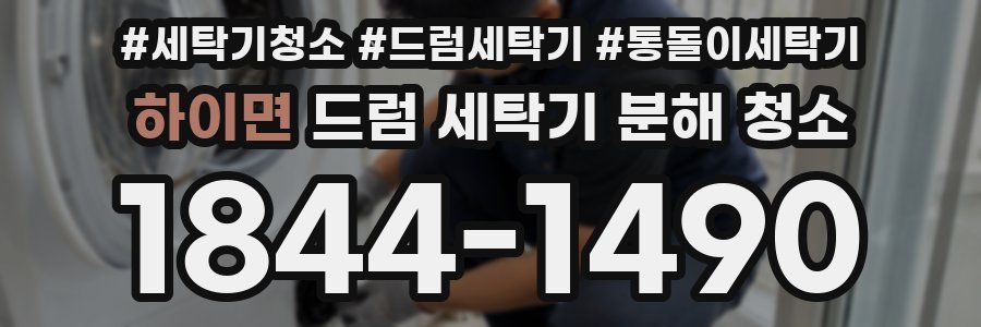하이면 드럼 세탁기 분해 청소