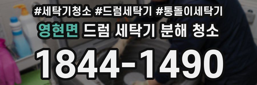 영현면 드럼 세탁기 분해 청소