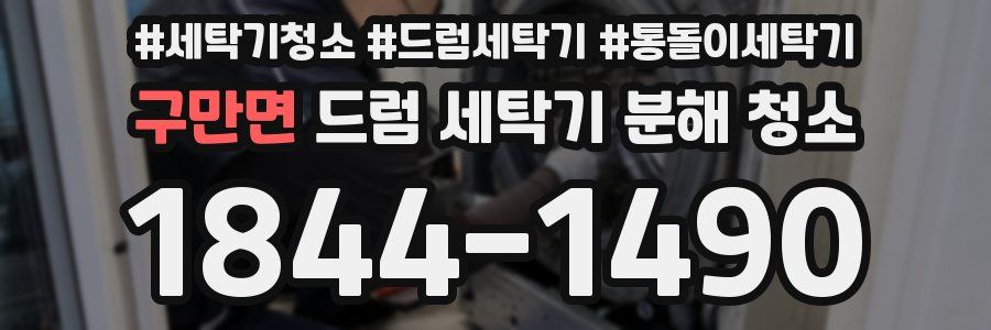 구만면 드럼 세탁기 분해 청소