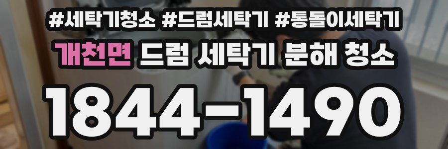 개천면 드럼 세탁기 분해 청소