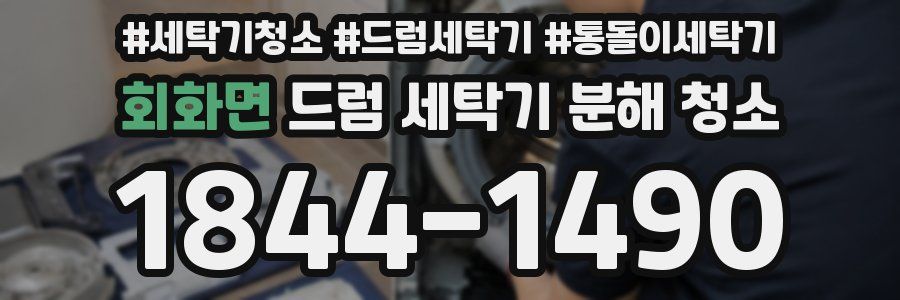 회화면 드럼 세탁기 분해 청소