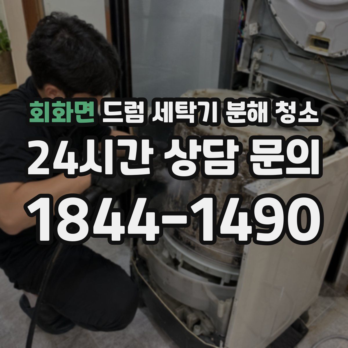 회화면 드럼 세탁기 분해 청소