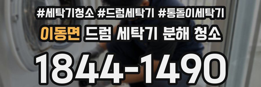 이동면 드럼 세탁기 분해 청소