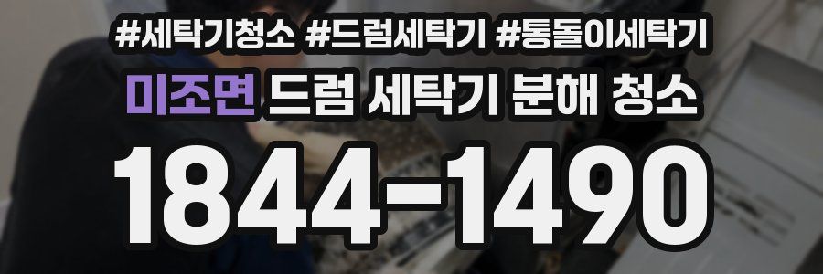 미조면 드럼 세탁기 분해 청소