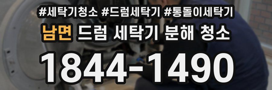 남면 드럼 세탁기 분해 청소