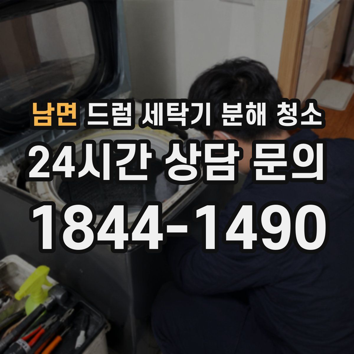 남면 드럼 세탁기 분해 청소