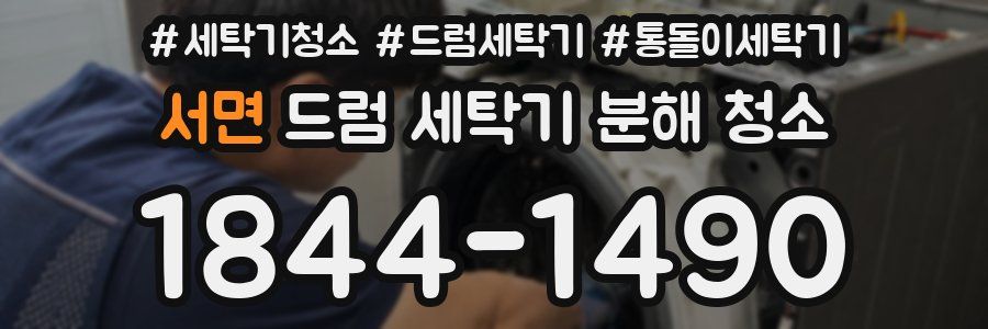 서면 드럼 세탁기 분해 청소