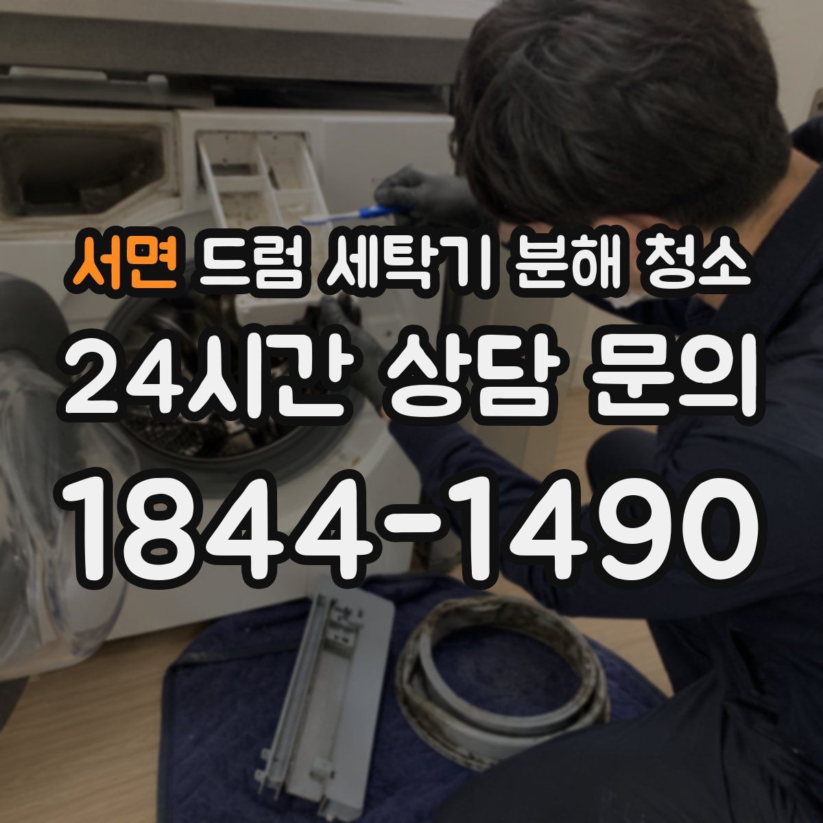 서면 드럼 세탁기 분해 청소