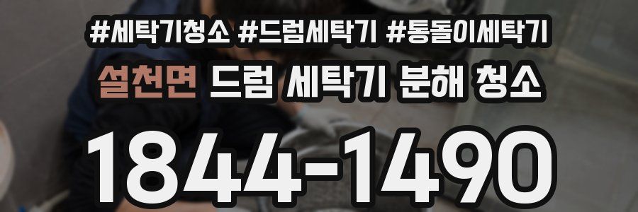 설천면 드럼 세탁기 분해 청소
