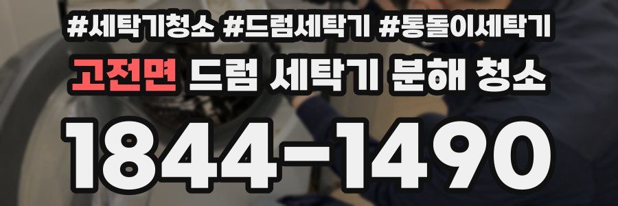 고전면 드럼 세탁기 분해 청소