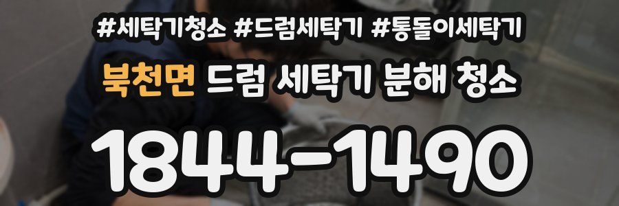 북천면 드럼 세탁기 분해 청소