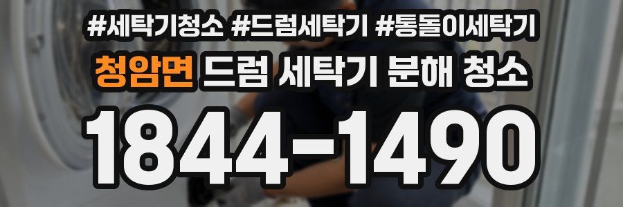청암면 드럼 세탁기 분해 청소