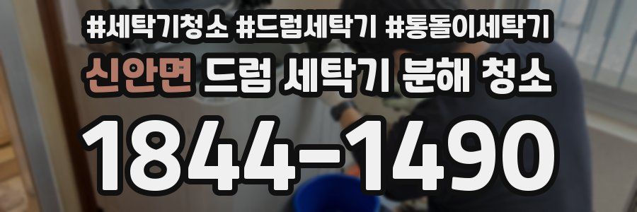 신안면 드럼 세탁기 분해 청소