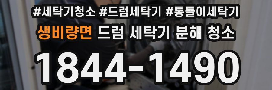 생비량면 드럼 세탁기 분해 청소