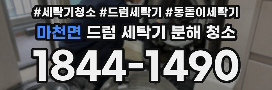 마천면 드럼 세탁기 분해 청소