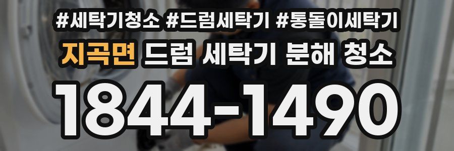지곡면 드럼 세탁기 분해 청소