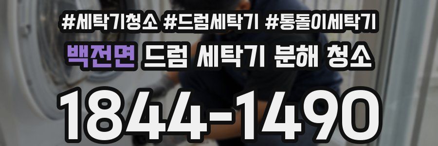 백전면 드럼 세탁기 분해 청소
