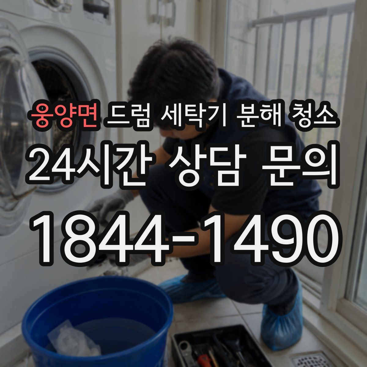 웅양면 드럼 세탁기 분해 청소