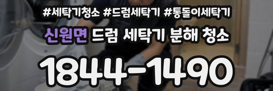 신원면 드럼 세탁기 분해 청소