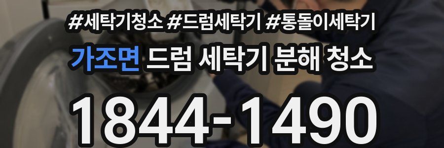 가조면 드럼 세탁기 분해 청소
