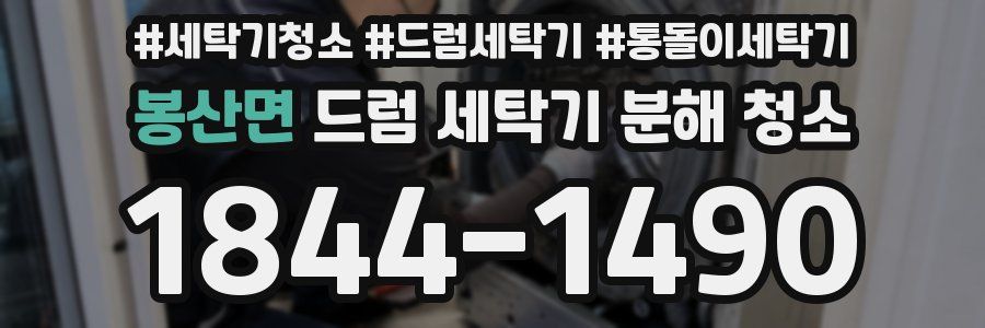 봉산면 드럼 세탁기 분해 청소