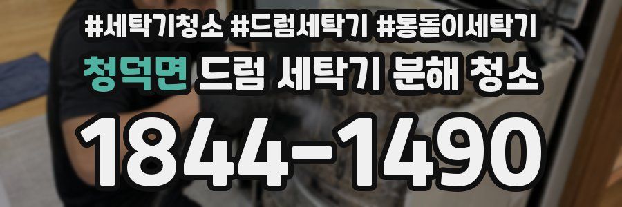 청덕면 드럼 세탁기 분해 청소