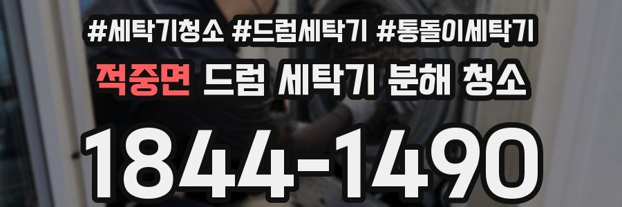 적중면 드럼 세탁기 분해 청소