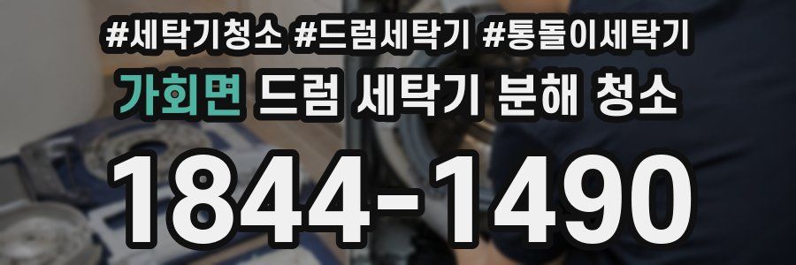 가회면 드럼 세탁기 분해 청소