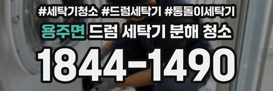 용주면 드럼 세탁기 분해 청소
