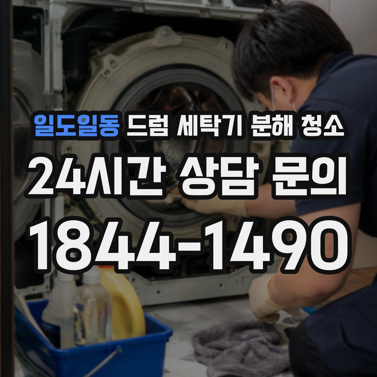 일도일동 드럼 세탁기 분해 청소