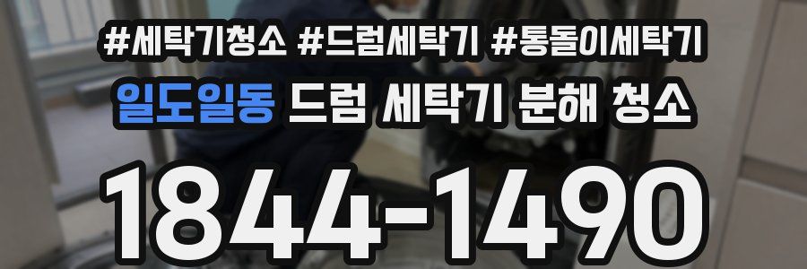 일도일동 드럼 세탁기 분해 청소