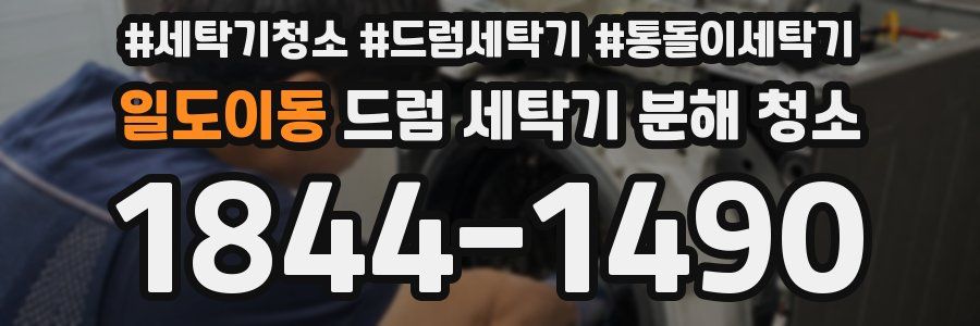 일도이동 드럼 세탁기 분해 청소