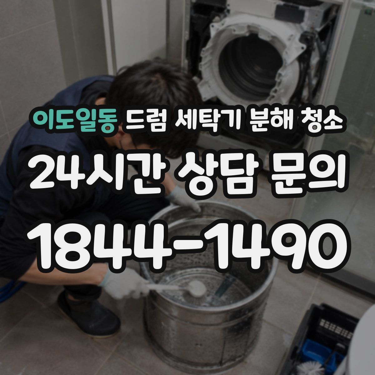이도일동 드럼 세탁기 분해 청소