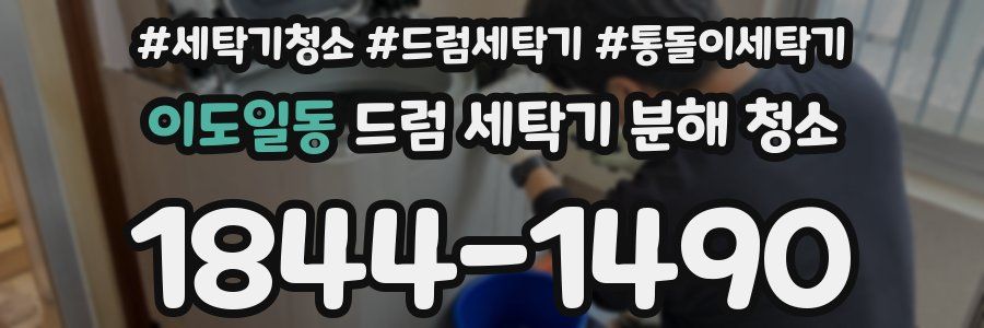 이도일동 드럼 세탁기 분해 청소