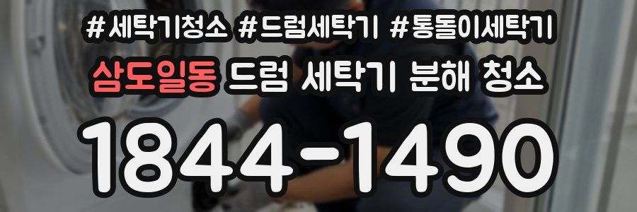 삼도일동 드럼 세탁기 분해 청소