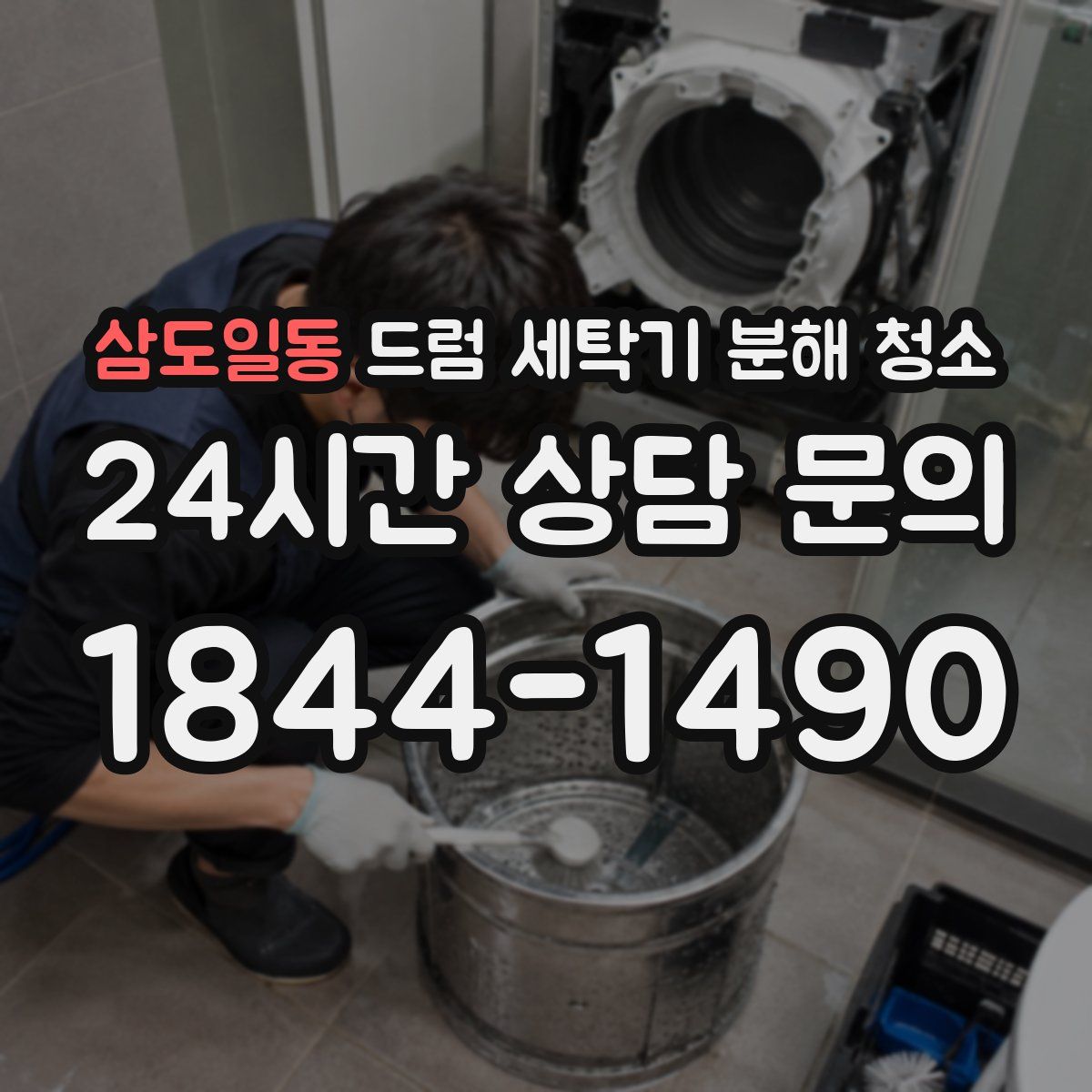삼도일동 드럼 세탁기 분해 청소