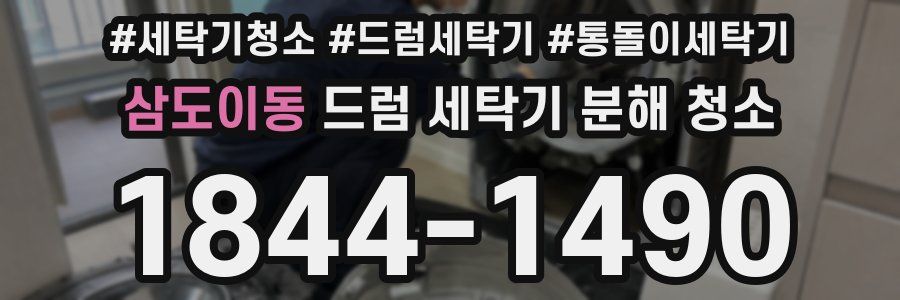삼도이동 드럼 세탁기 분해 청소