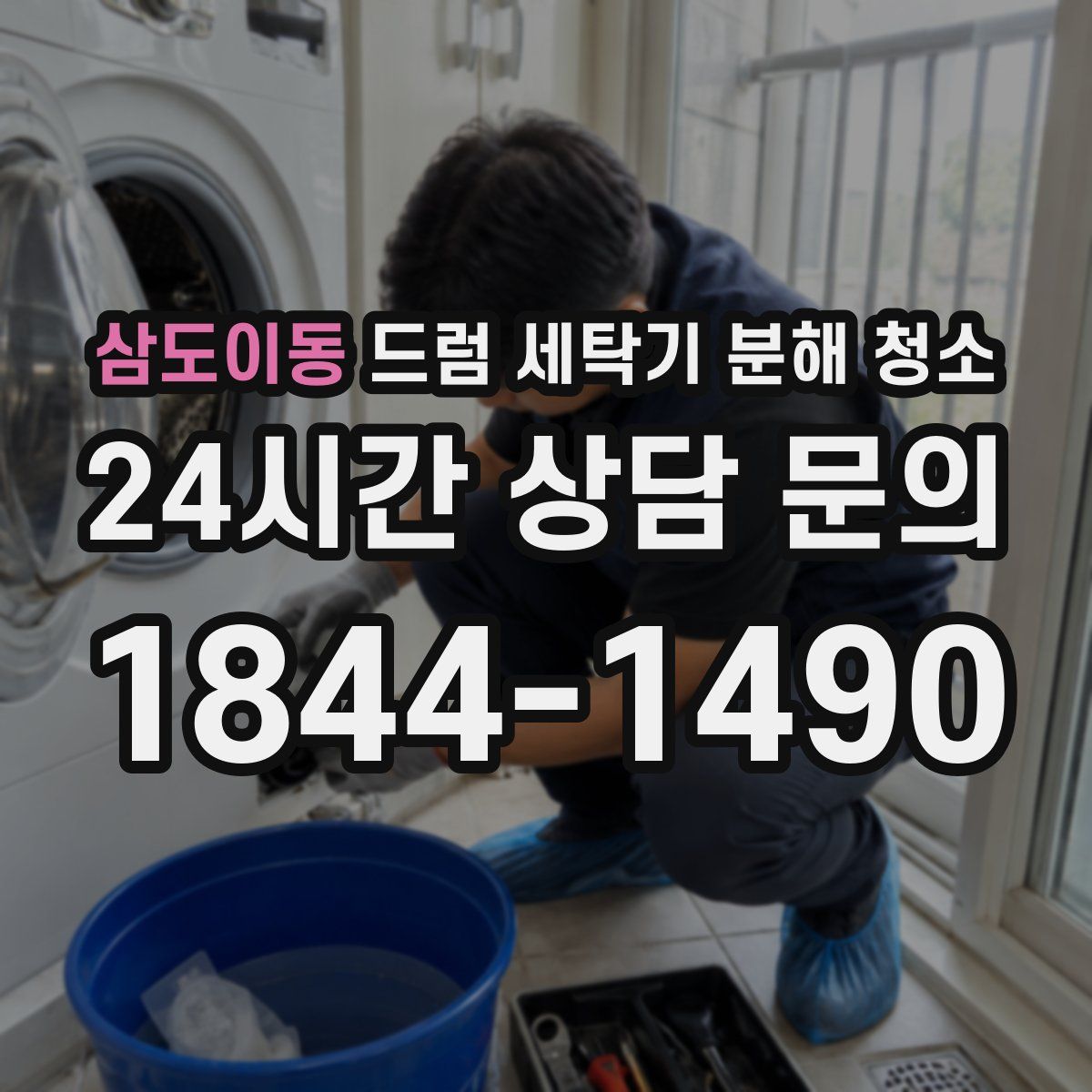 삼도이동 드럼 세탁기 분해 청소