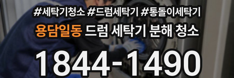 용담일동 드럼 세탁기 분해 청소