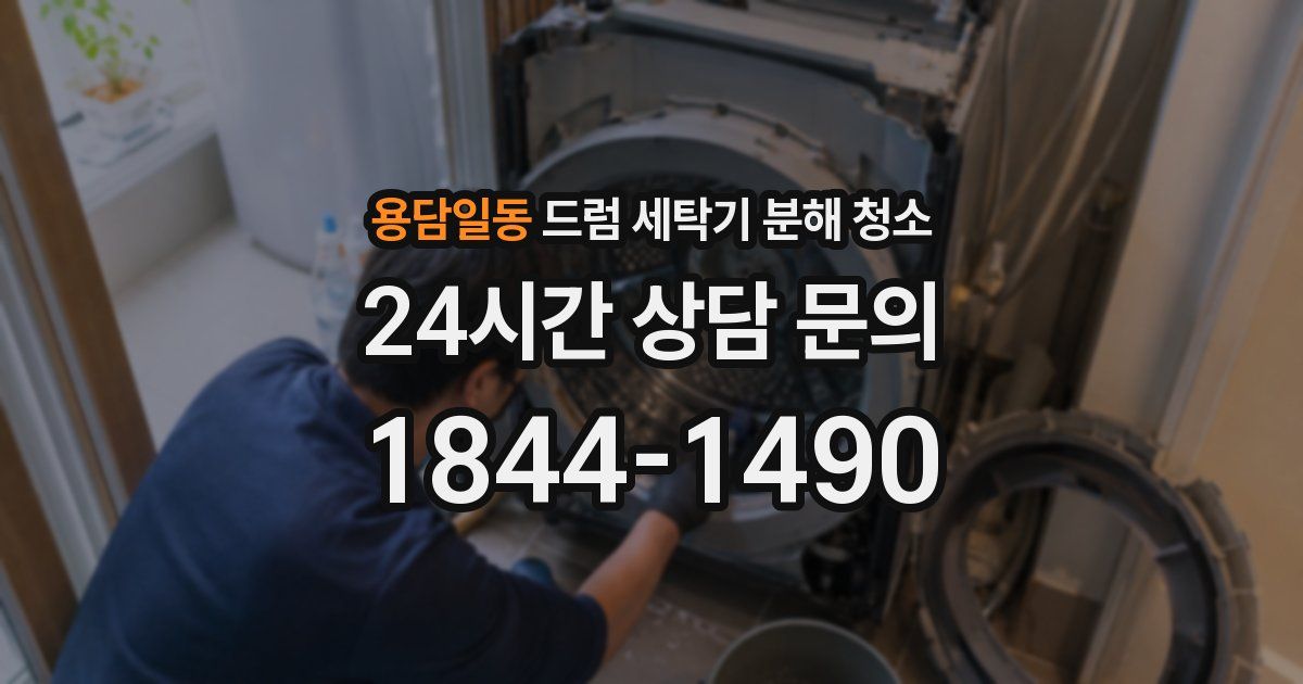 용담일동 드럼 세탁기 분해 청소