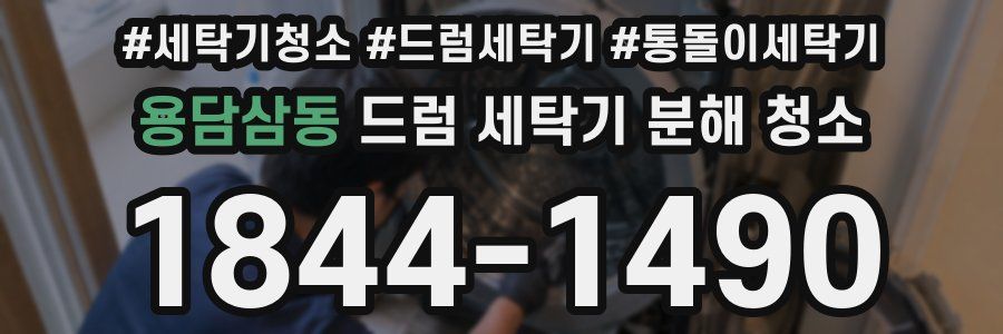 용담삼동 드럼 세탁기 분해 청소