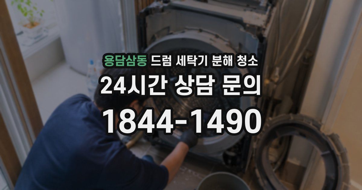 용담삼동 드럼 세탁기 분해 청소