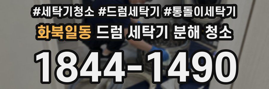 화북일동 드럼 세탁기 분해 청소