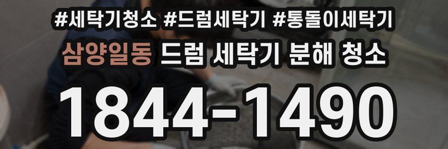 삼양일동 드럼 세탁기 분해 청소