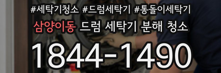 삼양이동 드럼 세탁기 분해 청소