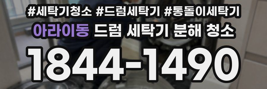 아라이동 드럼 세탁기 분해 청소