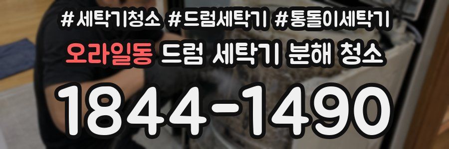 오라일동 드럼 세탁기 분해 청소