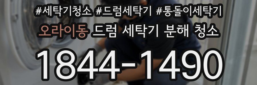 오라이동 드럼 세탁기 분해 청소
