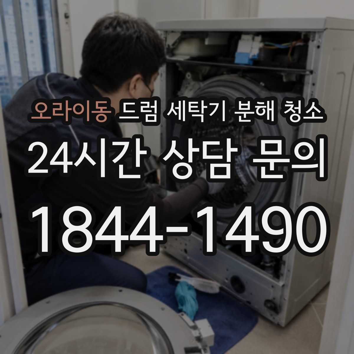 오라이동 드럼 세탁기 분해 청소