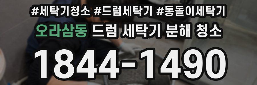 오라삼동 드럼 세탁기 분해 청소